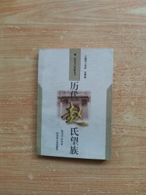 历代赵氏望族