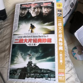 二战大片经典珍藏 抗日篇 DVD 3碟