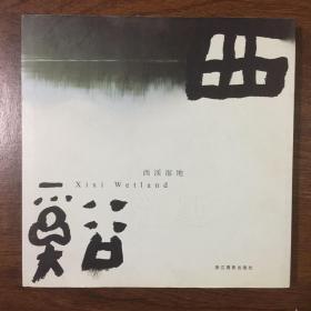 西溪湿地（12开摄影画册）