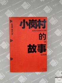 陈桂棣、春桃《小岗村的故事》