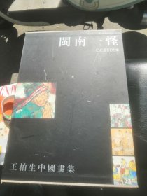 闽南一怪:王柏生中国画集