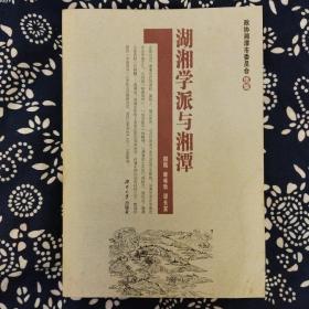 《湖湘学派与湘潭》王巧伶等主编，康咏秋、谭长富撰稿，湖南大学出版社2006年12月初版，印数3千册，32开307页27.6万字，正文前有图6幅。