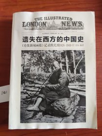遗失在西方的中国史：《伦敦新闻画报》记录的民国1926—1949 IV