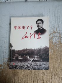 中国出了个毛泽东