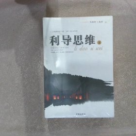 利导思维