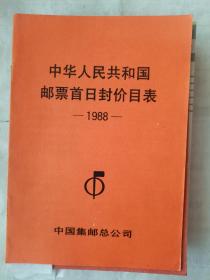 中华人民共和国邮票首日封价目表1988