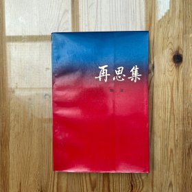 再思集