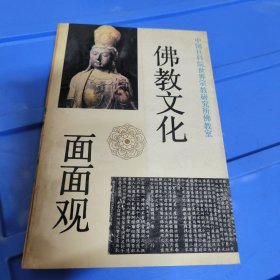 佛教文化面面观