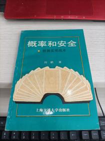 概率和安全:桥牌实用战术 （作者周麒签赠） 内容页有改动痕迹瑕疵见图