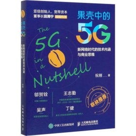 果壳中的5G 新网络时代的技术内涵与商业思维