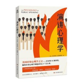 演讲心理学 [美]沃尔特·D.斯科特著,冯陶然 译 9787554617106 古吴轩出版社 2021-01-01 普通图书/教材教辅考试/教材/高职教材/社会文化教育