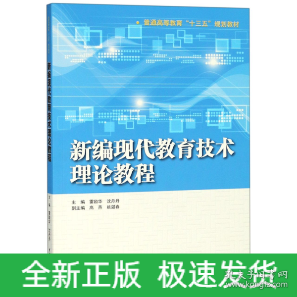 新编现代教育技术理论教程（普通高等教育“十三五”规划教材）