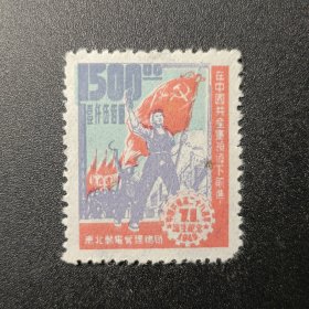 中国邮票，1949年 解放区邮票东北区 建党28周年纪念邮票