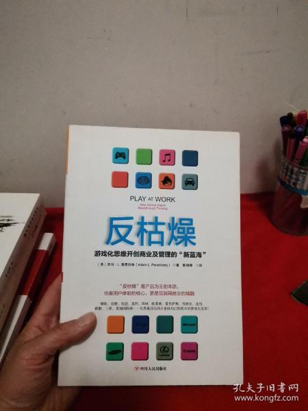 反枯燥：游戏化思维开创商业及管理的“新蓝海”