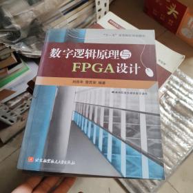 “十一五”高等院校规划教材：数字逻辑原理与FPGA设计