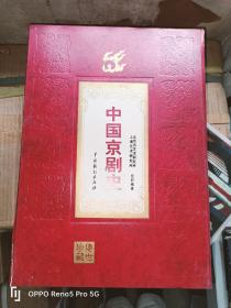 中国京剧史—全四册（豪华礼品木盒）32开精装