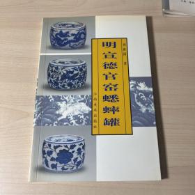明宣德官窑蟋蟀罐 著名陶瓷考古学家大师刘新园签赠本