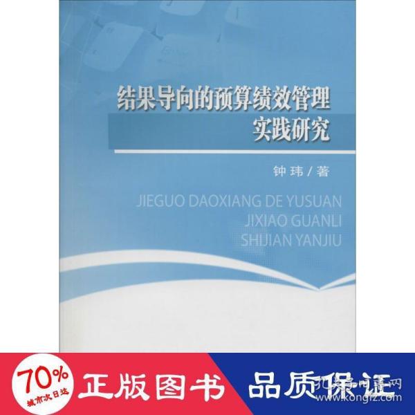 结果导向的预算绩效管理实践研究