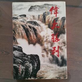 伟大胜利:纪念中国人民抗日战争胜利60周年大型书画展获奖作品集