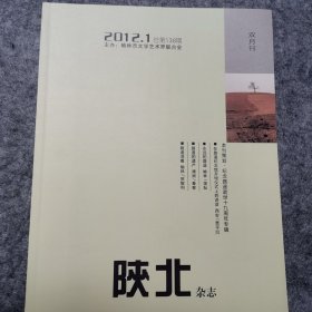 《陕北》2012年1月总第138期