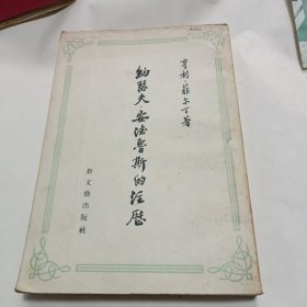 约瑟夫安德鲁斯的经历（1957年一版一印）