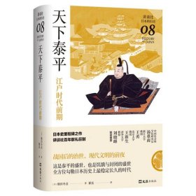 天下泰平：江户时代前期（讲谈社·日本的历史08）