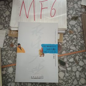 中国古代最大的百科全书：永乐大典上册
