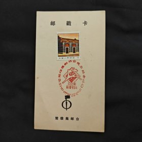 1983年 云南楚雄集邮协会成立纪念戳卡