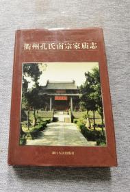 《衢州孔氏南宗家庙志》
（97年6月一版一印）