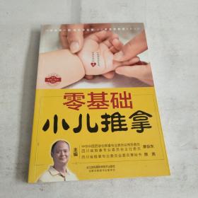 零基础小儿推拿（汉竹）
