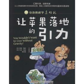 让苹果落地的引力 少儿科普 (英)安妮·鲁尼 文;(英)马克·柏金 图;杨天婴 译 新华正版