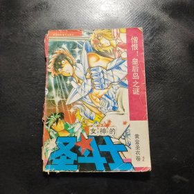 女神的圣斗士黄金圣衣卷2