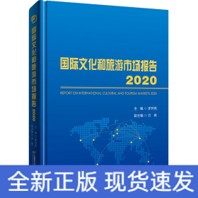國際文化和旅游市場報(bào)告 2020