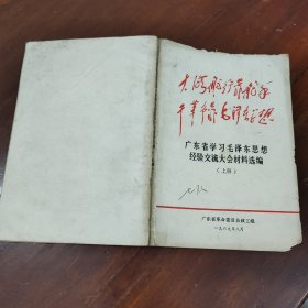 广东省学习毛泽东忠想经验交流大会材料选编上册中册二本