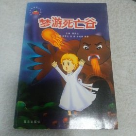 《古今中外勇敢少年丛书 梦游死亡谷》(青岛出版社2002年8月1版1印)(包邮)