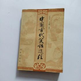 中国古代笑话选注