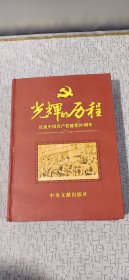 光辉的历程 庆祝中国共产党建党90周年