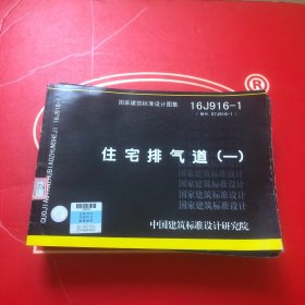 国家建筑标准设计图集【9本合售】