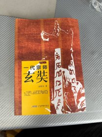 金铁木作品系列·一代宗师玄奘