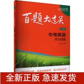 百題大過(guò)關(guān) 中考英語(yǔ) 聽(tīng)力百題 修訂版 2025