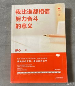 85成新 我比谁都相信努力奋斗的意义伊心