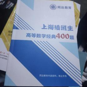 同达上海插班生高等数学经典400题。