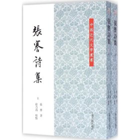 中国近代文学丛书：张謇诗集(全二册)