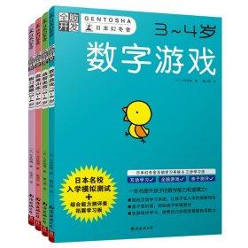 [正版现货]全脑开发3~4岁套装(共4册)