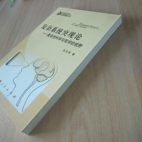 复杂系统突现论—复杂性科学与哲学的视野—系统科学与系统管理丛书