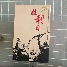 胜利日70周年连环画（全30册）