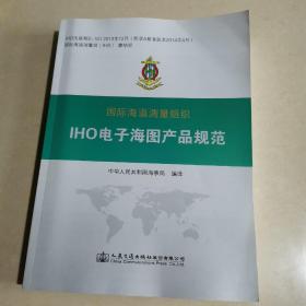 国际海道测量组织IHO电子海图产品规范