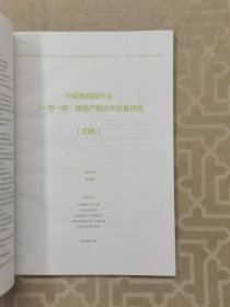 中国高耗能行业“一带一路”绿色产能合作发展报告