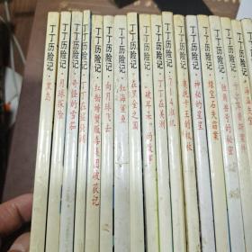 丁丁历险记 外国漫画丛书【21册合售】有一册有开胶，见图
