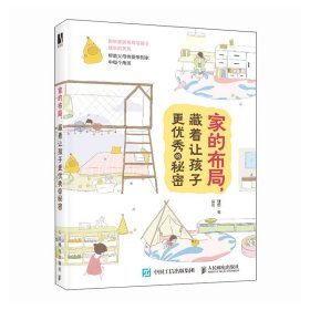 正版现货：家的布局，藏着让孩子更优秀的秘密9787115650436人民邮电出版社